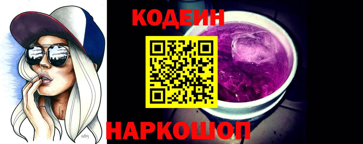 Кодеиновый сироп Lean Purple Drank  Кодеин Purple Drank  Урай  Вход с VPN 